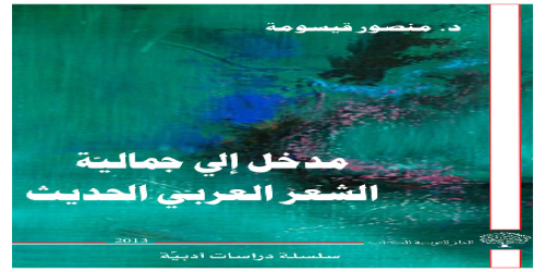 _مدخل إلى جمالية الشعر العربي الحديث   - منصور قيسومة