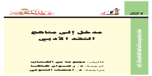 مدخل إلى مناهج النقد الأدبي  221 - سلسلة عالم المعرفة - مجموعة مؤلفين