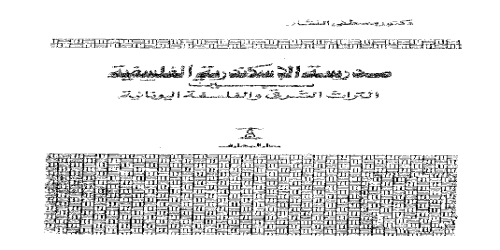 _مدرسة الإسكندرية الفلسفية بين التراث الشرقي والفلسفة اليونانية  - مصطفى النشار -