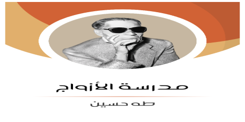 مدرسة_الأزواج