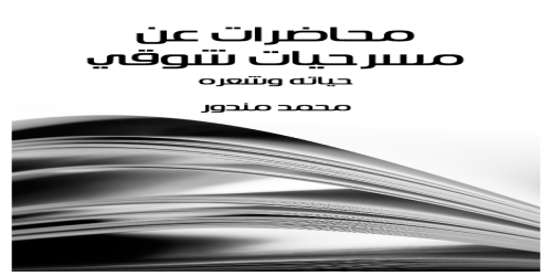 محاضرات عن مسرحيات شوقي حياته وشعره - محمد مندور