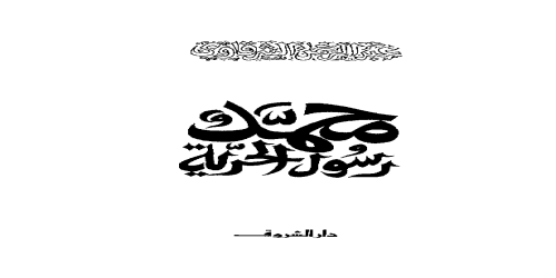 محمد رسول الحرية - عبد الرحمن الشرقاوي  (1)