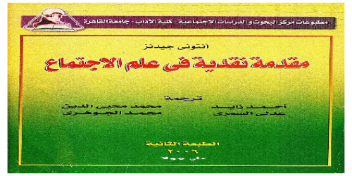 مقدمة نقدية في علم الاجتماع - أنتوني جيدنز -