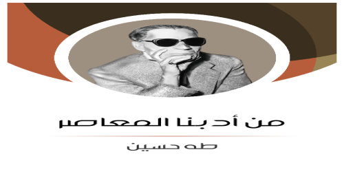 من_أدبنا_المعاصر