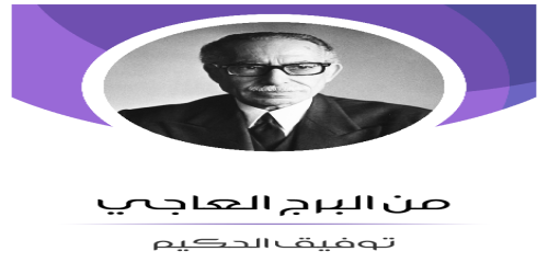 من_البرج_العاجي