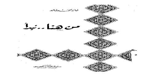 من هنا نبدأ - خالد محمد خالد