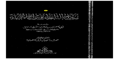 منهاج البلغاء - حازم القرطاجني