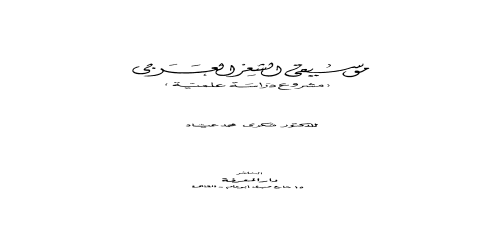 موسيقى الشعر العربي - شكري عياد