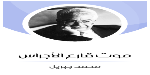 موت_قارع_الأجراس