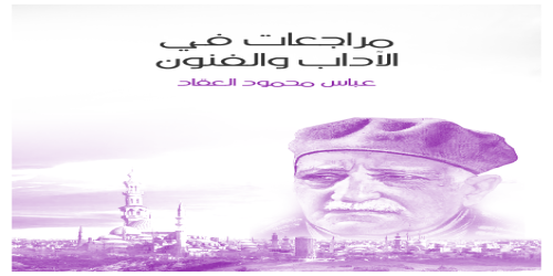 مراجعات_في_الآداب_والفنون