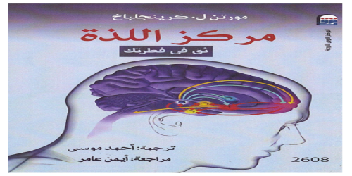 مركز اللذة - كتاب - مورتن كرينجلباخ -