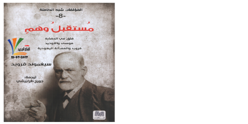 مستقبلُ وهمٍ ؛ قلق في الحضارة ، موسى والتوحيد ، فرويد والمسألة اليهودية  - سيغموند فرويد - مكتبة شغف