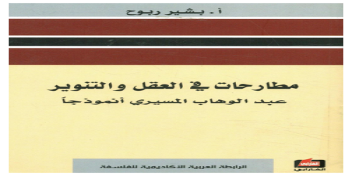 مطارحات في العقل والتنوير - بشير ربوح