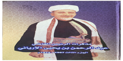 مذكرات عبدالرحمن الإرياني الجزء الثالث - القاضي عبدالرحمن الإرياني