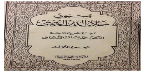 مثنوي الجزء الأول ترجمة وشرح محمد عبدالسلام كفافي  - ديوان - جلال الدين الرومي