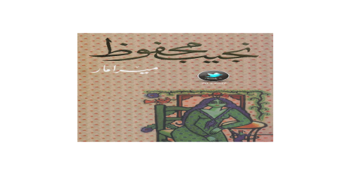 ميرامار - رواية - نجيب محفوظ