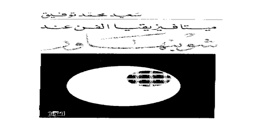 ميتافيزيقا الفن عند شوبنهاور - سعيد محمد توفيق