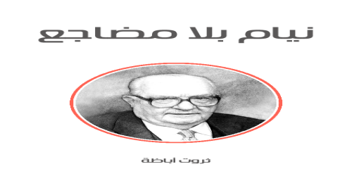 نيام_بلا_مضاجع