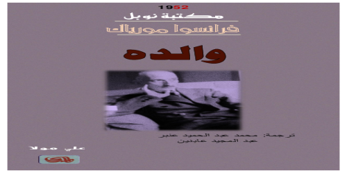 والده - رواية - فرانسوا مورياك