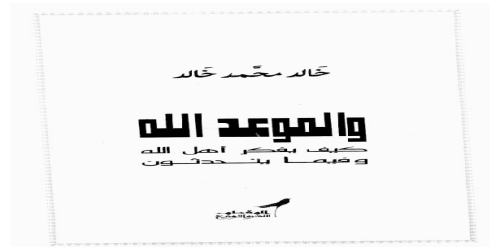 والموعد الله - خالد محمد خالد