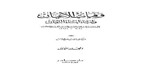 وفيات الأعيان وأنباء أبناء الزمان (تحقيق إحسان عباس) - 1 - ابن خلكان