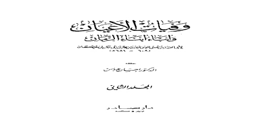 وفيات الأعيان وأنباء أبناء الزمان (تحقيق إحسان عباس) - 2 - ابن خلكان