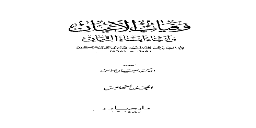 وفيات الأعيان وأنباء أبناء الزمان (تحقيق إحسان عباس) - 6 - ابن خلكان