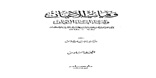 وفيات الأعيان وأنباء أبناء الزمان (تحقيق إحسان عباس) - 7 - ابن خلكان -