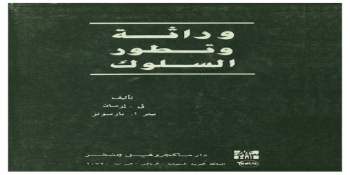 وراثة و تطور السلوك - لي إرمان و بيتر أ . بارسونز - لي إرمان -