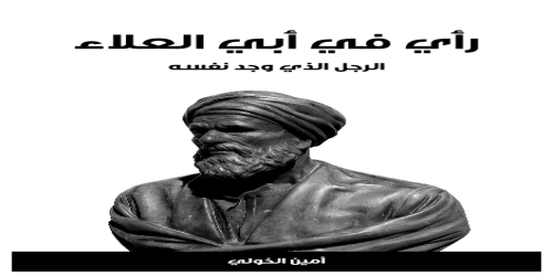 رأي_في_أبي_العلاء