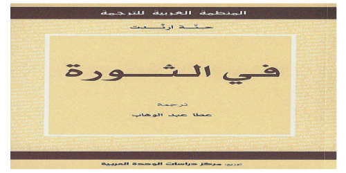 رأي في الثورة - رواية - حنة أرندت