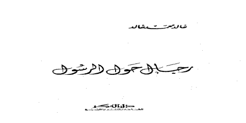 رجال حول الرسول - خالد محمد خالد -