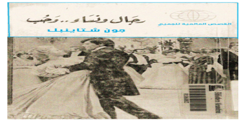 رجال ونساء وحب  - رواية - جون شتاينبك