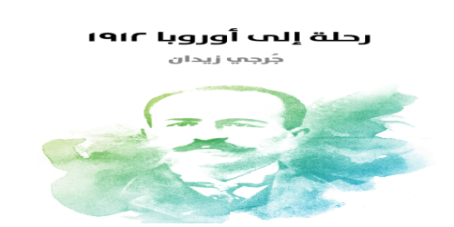 رحلة_إلى_أوروبا_١٩١٢