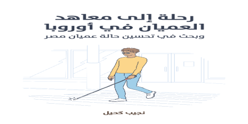 رحلة_إلى_معاهد_العميان_في_أوروبا