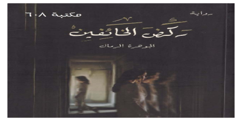 رواية ركض الخائفين  - رواية - الجوهرة الرمال