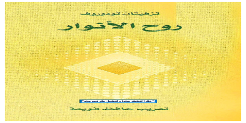 روح الأنوار - تزفيتان تودوروف