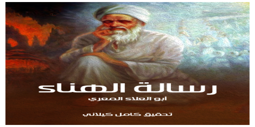 رسالة_الهناء