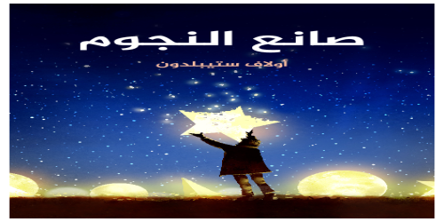 صانع النجوم - ترجمة الزهراء سامي  مراجعة مصطفى محمد فؤاد - رواية - أولاف ستيبلدون -