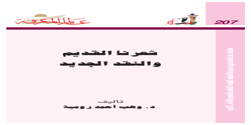 شعرنا القديم والنقد الجديد  207 - سلسلة عالم المعرفة - وهب أحمد روميه