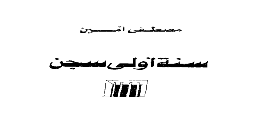 _سنة أولى سجن  - مصطفى أمين