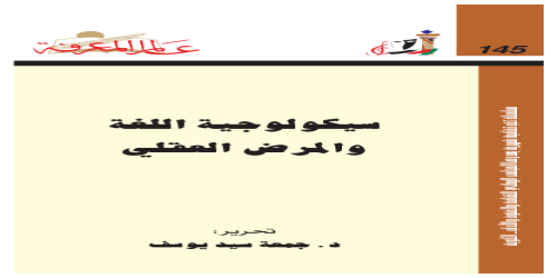 سيكولوجية اللغة والمرض العقلي  145 - سلسلة عالم المعرفة - جمعة سيد يوسف