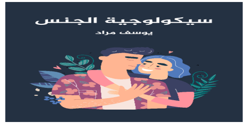 سيكولوجيا الجنس - يوسف مراد -