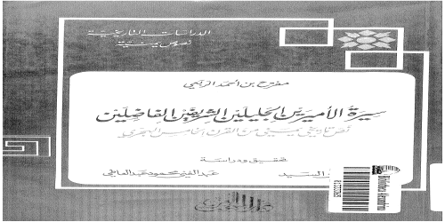 سيرة الأميرين الجليلين، نص تاريخي يمني من القرن الخامس الهجري، تحقيق عبدالعاطي - مفرح بن أحمد الربعي - مكتبة شغف