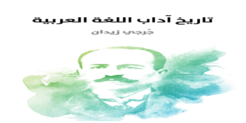 تاريخ_آداب_اللغة_العربية