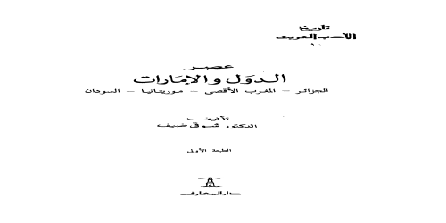 تاريخ الأدب العربي - 10 - سلسلة - شوقي ضيف -