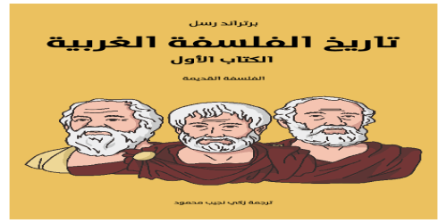 تاريخ الفلسقة الغربية الكتاب الأول ؛ طبعة مؤسسة هنداوي - برتراند رسل