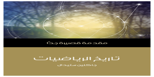 تاريخ الرياضيات .. مقدمة قصيرة جداً - سلسلة - جاكلين ستيدال