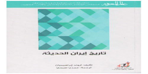 تاريخ إيران الحديث 409 - سلسلة عالم المعرفة - أروند إبراهيميان -