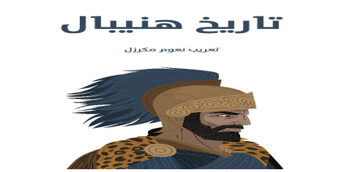 تاريخ هنيبال - تعريب نعوم مكرزل